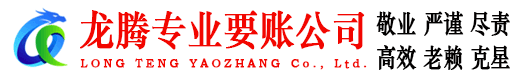 歙县龙腾清债公司